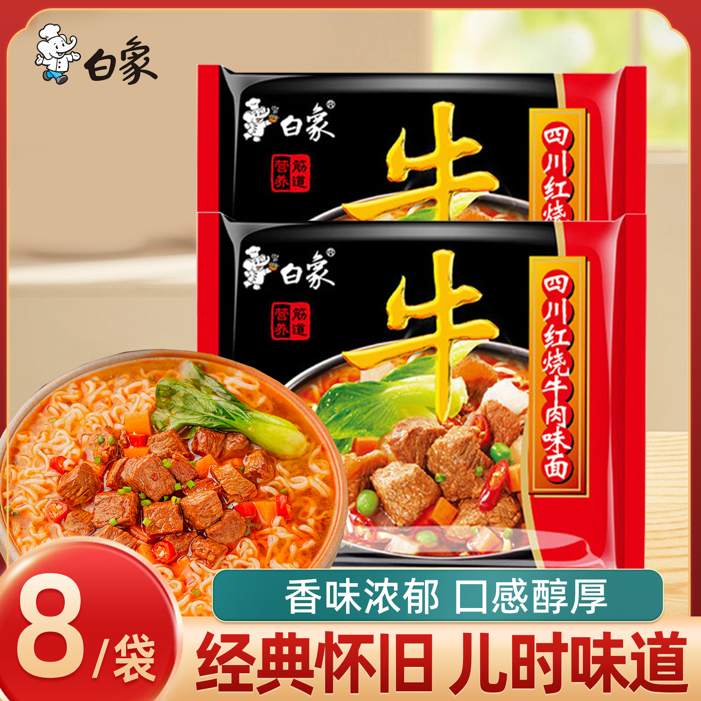 白象红烧牛肉面8袋方便面