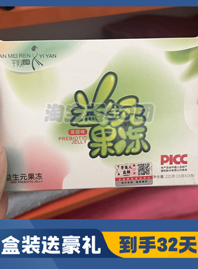 芊美人益颜益生元果冻青苹果青提味微商同款