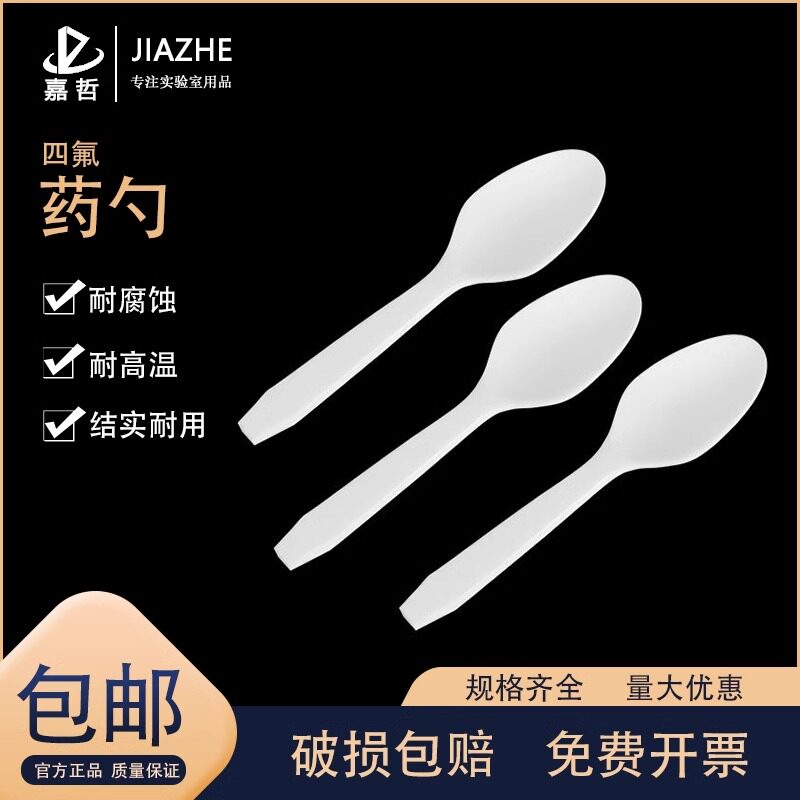 聚四氟乙烯取样勺防腐蚀耐酸碱耐高温四氟样品勺特氟龙F4药勺PTFE
