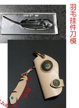 锋锐刀模定制 A234 羽毛挂件刀模 各类手工皮革皮具刀模定做