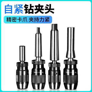 自紧式钻夹头配锥度柄铣床R8车床尾座MT直柄夹头0-16自锁式自锁紧