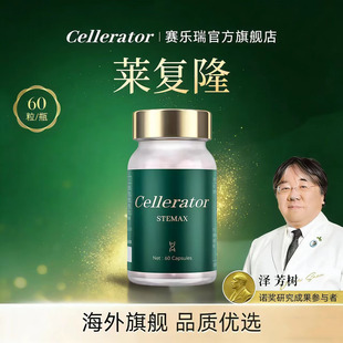 Cellerator赛乐瑞莱复隆 来福隆 赛诺瑞 干细胞高端奢养 STEMAX