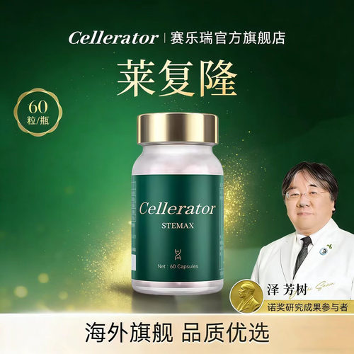 Cellerator赛乐瑞莱复隆 STEMAX 来福隆 赛诺瑞 干细胞高端奢养