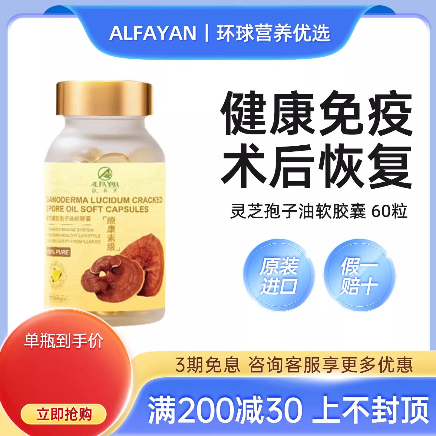 ALFAYAN灵芝孢子油软胶囊破壁林芝孢子粉120粒香港原装进口