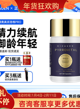 Bioagen博奥真派络维pro派洛维线立体补充剂小蓝泵尊享版日本进口