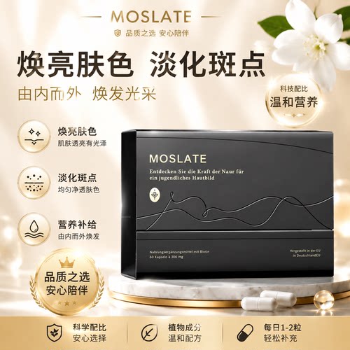 【强效焕白】moslate焕白时光舱内服丸 全身美白内调嫩肤深层断黑