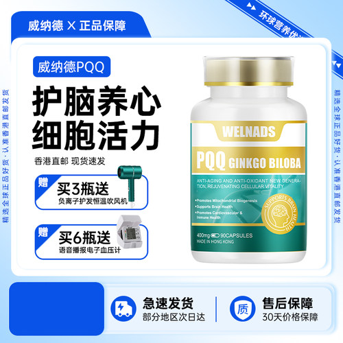 威纳德PQQ大脑活龄素辅酶Q10银杏叶提取物原装正品呵护心脑400mg