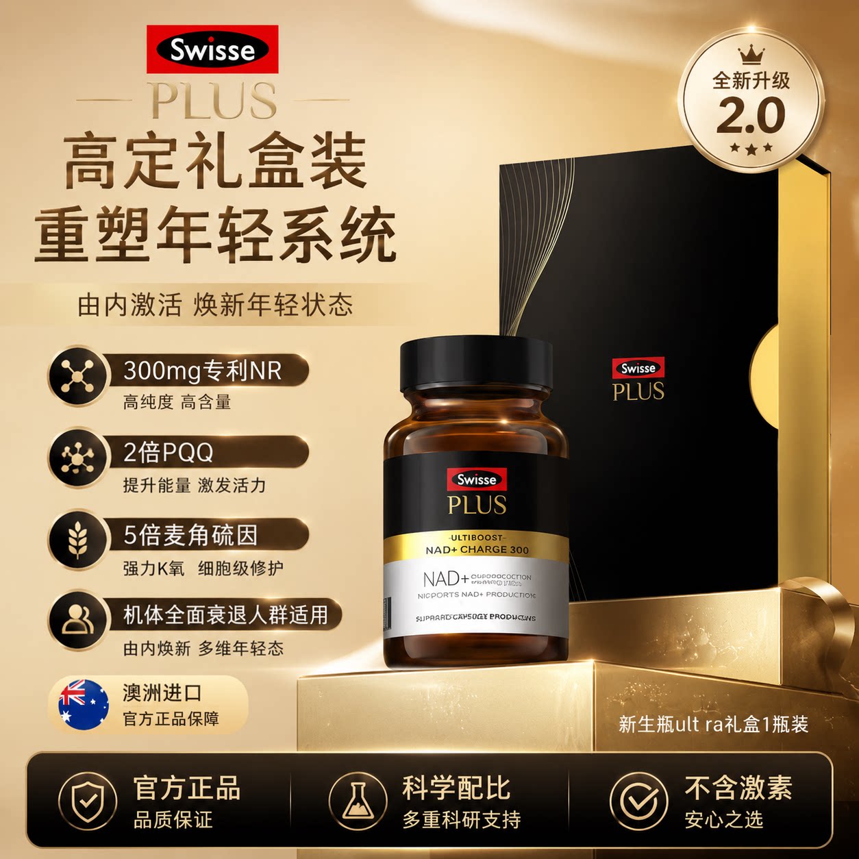 SwissePLUS斯维诗NANAD+前体营养补充