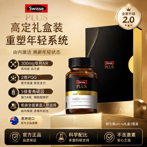 SwissePLUS斯维诗NAD+新生瓶UltraNR时光胶囊含麦角硫因焕新年轻