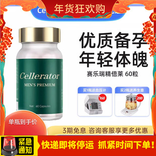 Cellerator赛乐瑞精倍莱 Men's Premium 精备来 男提精赋能生殖