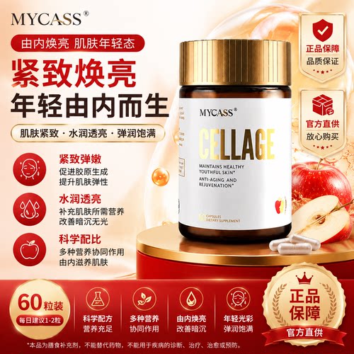 MYCASS苹果干细胞胶原蛋白肽驻颜口服美容紧致焕亮水润弹嫩美肌