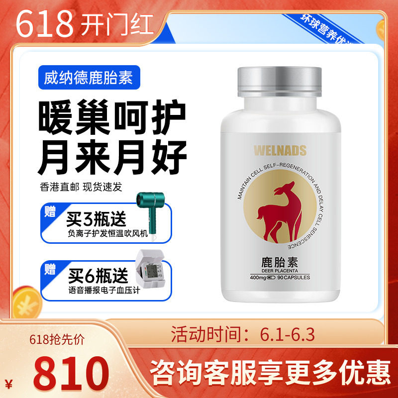威纳德WELNADS鹿胎素胶囊保养鹿胎盘提取物女性奢养暖宫护巢宝