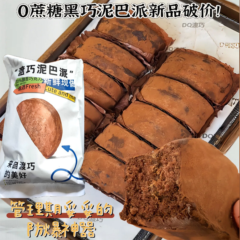 买一赠一 渡巧泥巴派MCT巧克力纯手工脏脏饼干可可夹心下午茶点心