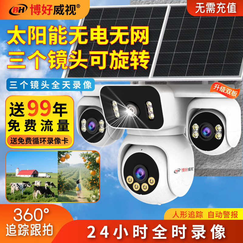 太阳能无电无网摄像头360度无死角手机远程监控AOV录像室外摄影头
