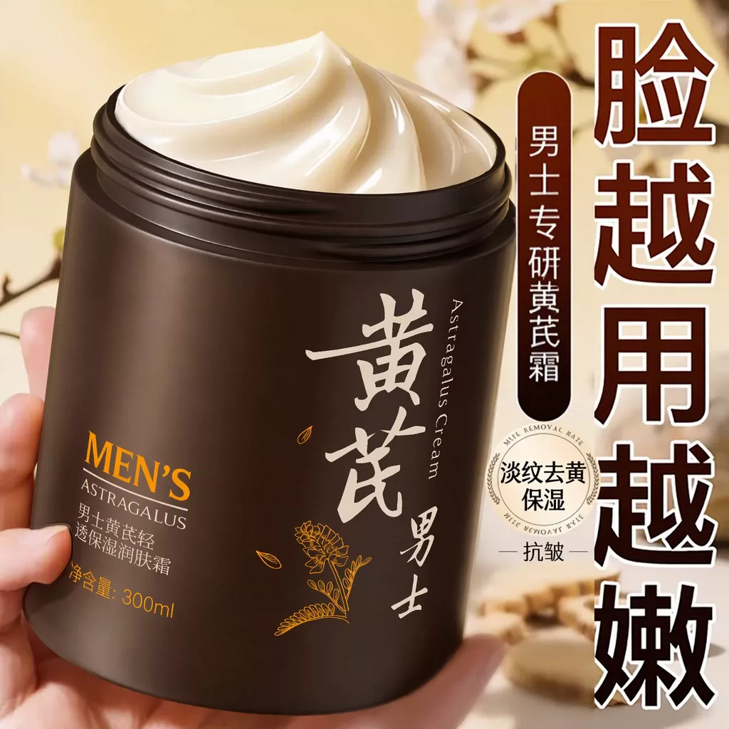 男士黄芪面霜高保湿控油补水紧致抗皱抗衰老专用滋润护肤品秋冬季
