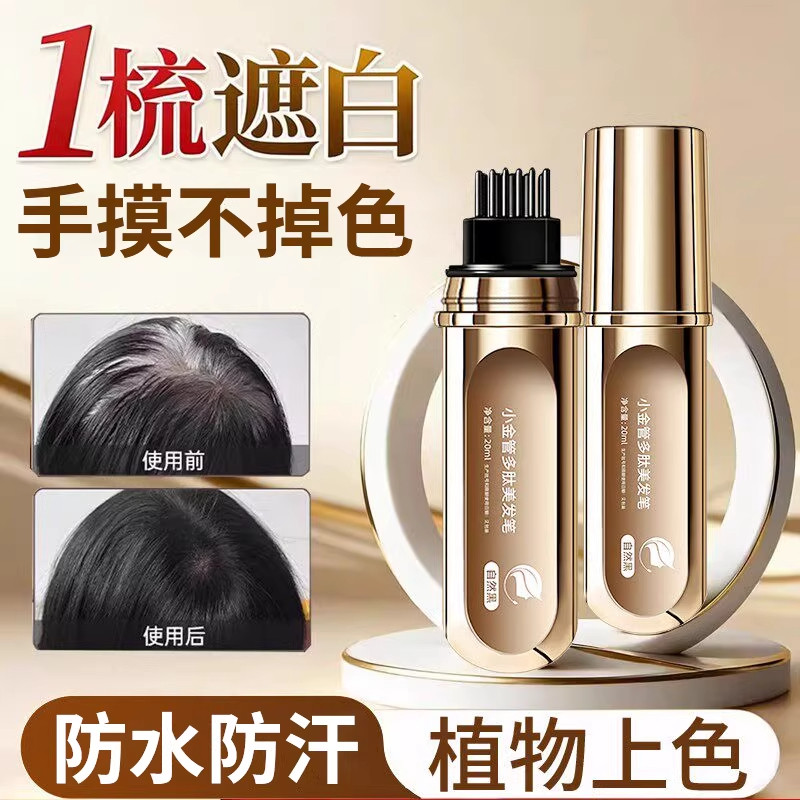 白发遮盖神器遮白发纯植物不掉色美发棒小金管多肽短效美发笔图片