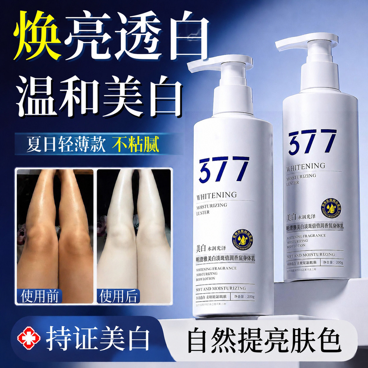 377美白身体乳全身冷白皮变白神器烟酰胺保湿补水滋润女皮肤干燥
