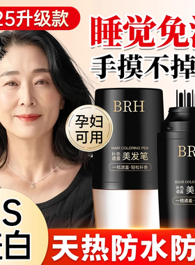 白发遮盖神器不掉色发笔染一次性美发棒纯植物补色补发根黑发纯