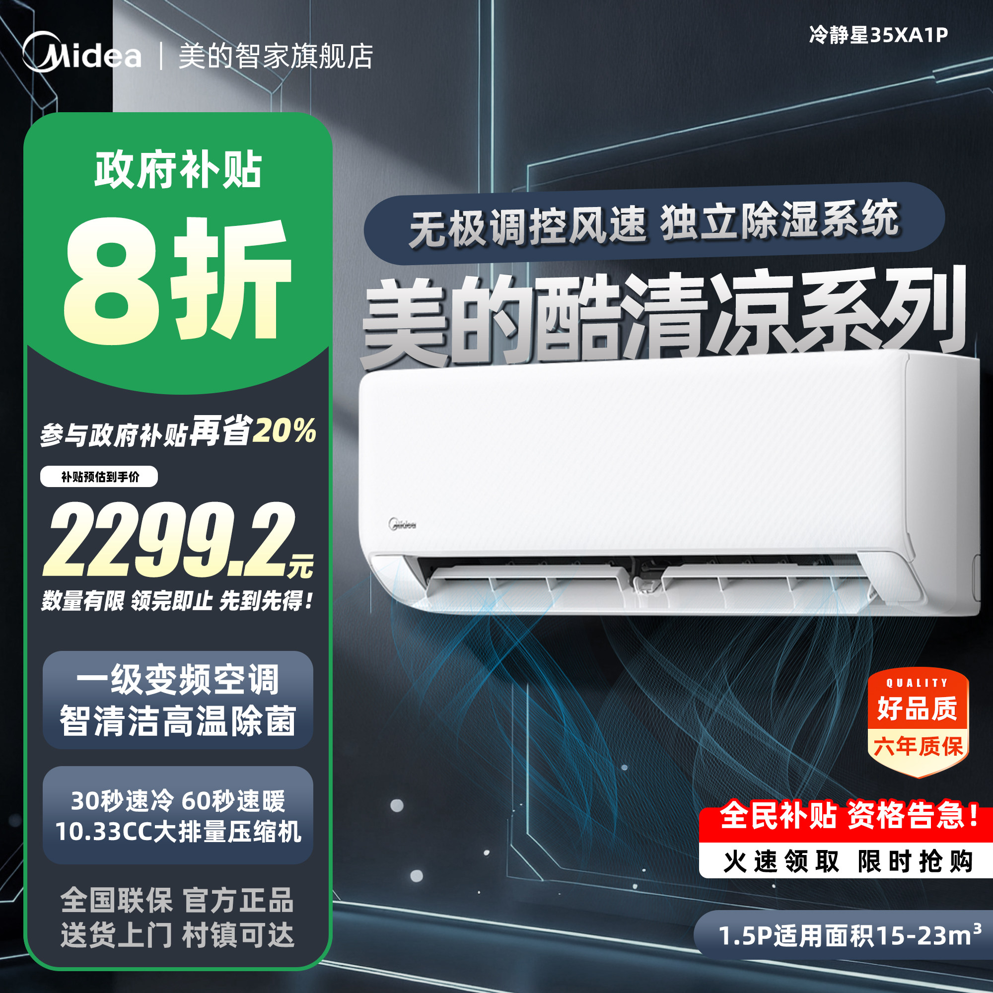 美的1.5匹酷清凉政府补贴立省20%