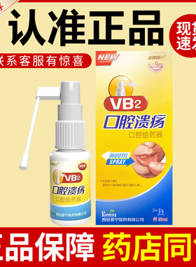 海赐晴川VB2口腔溃疡正品旗舰店vb2凝胶口腔给器牙龈咽喉咙喷剂