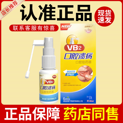 海赐晴川VB2口腔溃疡正品
