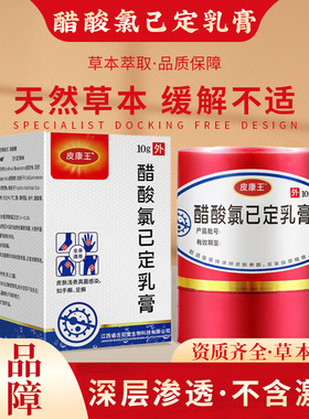 皮康王老牌子软膏正品药抑菌膏醋酸氯己定溶液抑菌乳膏皮肤