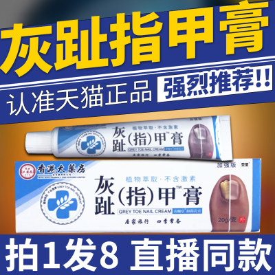 香港大药房灰趾指甲膏脱抑