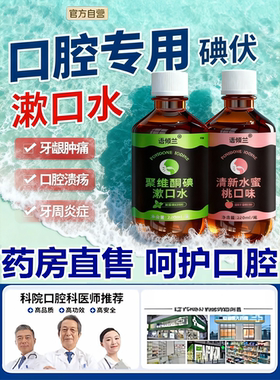 碘伏漱口水杀菌除口臭持久留香腔含漱液专用聚维酮口腔清洁专用