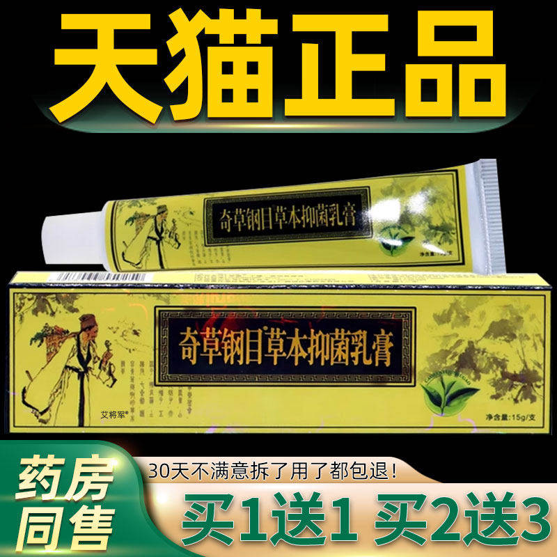 奇草本草纲目草本抑菌乳膏本草钢目奇草纲目软膏正品旗舰店