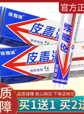 【买2送3】皮毒清草本软膏正品抑菌乳膏官方旗舰店仙代哈森彼独清