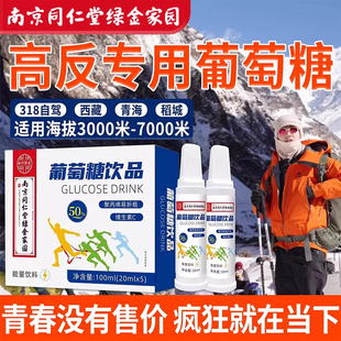 南京同仁堂绿金家园葡萄糖口服液高反专用体考运动低血糖补水