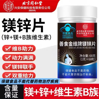 镁锌片男女士补充锌镁男士b族维硒睾健身促睾补充剂
