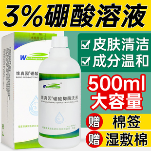 医用3%硼酸溶液湿敷抑菌硼酸洗液水儿童红臀红屁股冲洗剂泪痕脸部