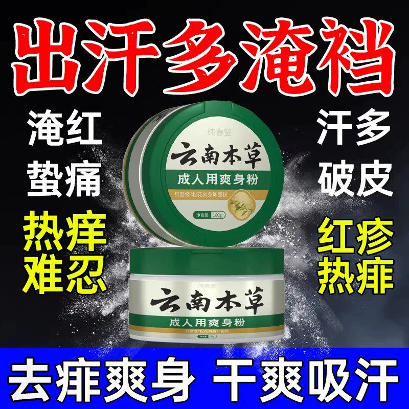 痱子粉成人祛痱男士女士私处老牌子去痱爽身干爽大人老人防淹脖子