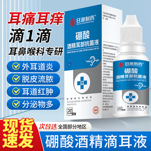 百分之三硼酸酒精滴耳液