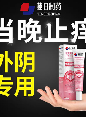 妇科白斑瘙外阴痒膏女私性处止抑痒菌膏炎非去症根专用消痒炎膏