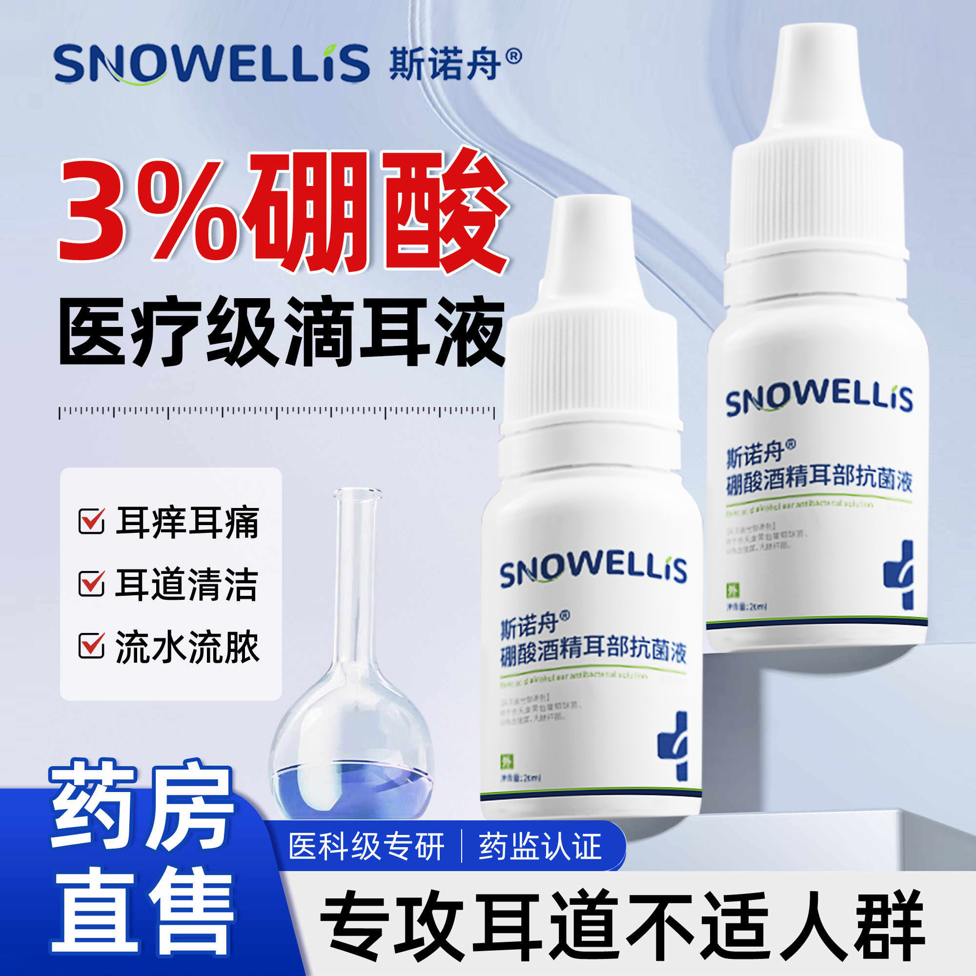 硼酸酒精滴耳液中耳专用滴耳液百分之三止耳朵痒耳痛清洗炎旗舰店