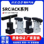 小型气动ACK气动转角90度下压夹紧旋转气缸SRC25 63R