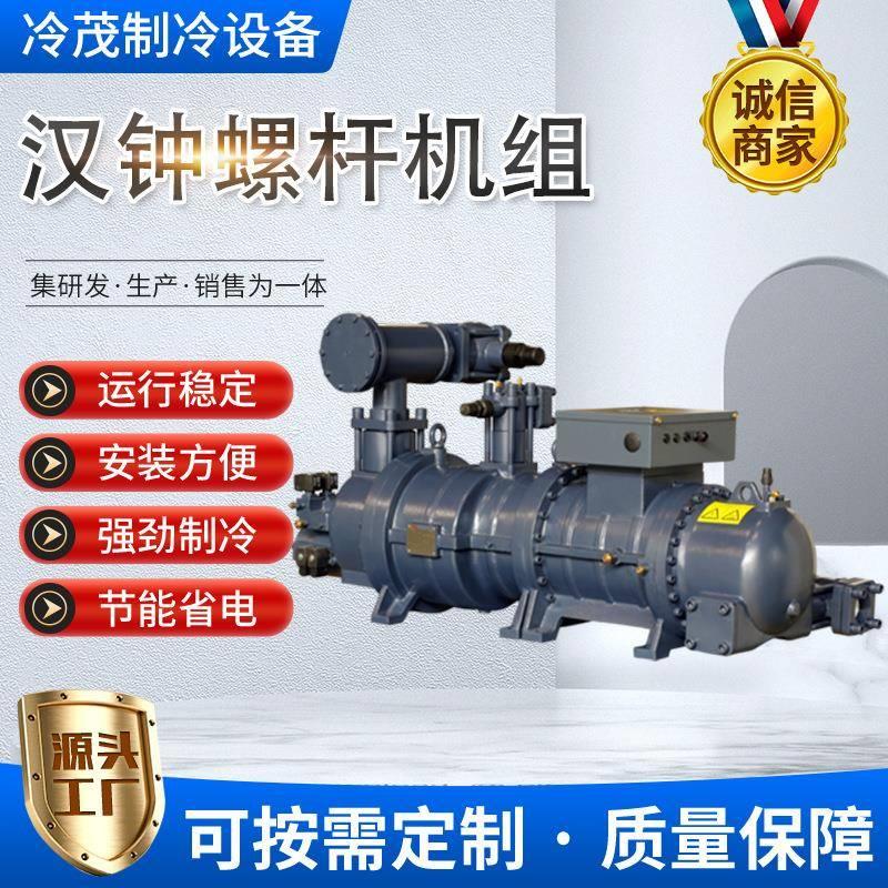 汉钟螺杆制冷压缩机组RC-2-140D-P RC-2-370D-P冷冻冷藏冷藏库机