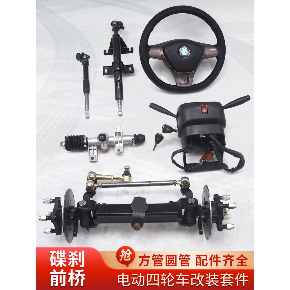 电动四轮车碟刹前桥总成加重圆管方管餐车手推车平板底盘配件