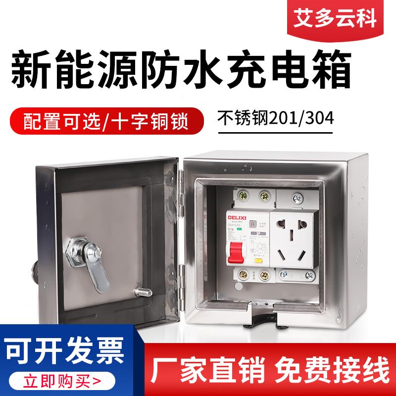户外防水电动车用电源充电箱304带锁保护箱不锈钢配电箱小充电盒