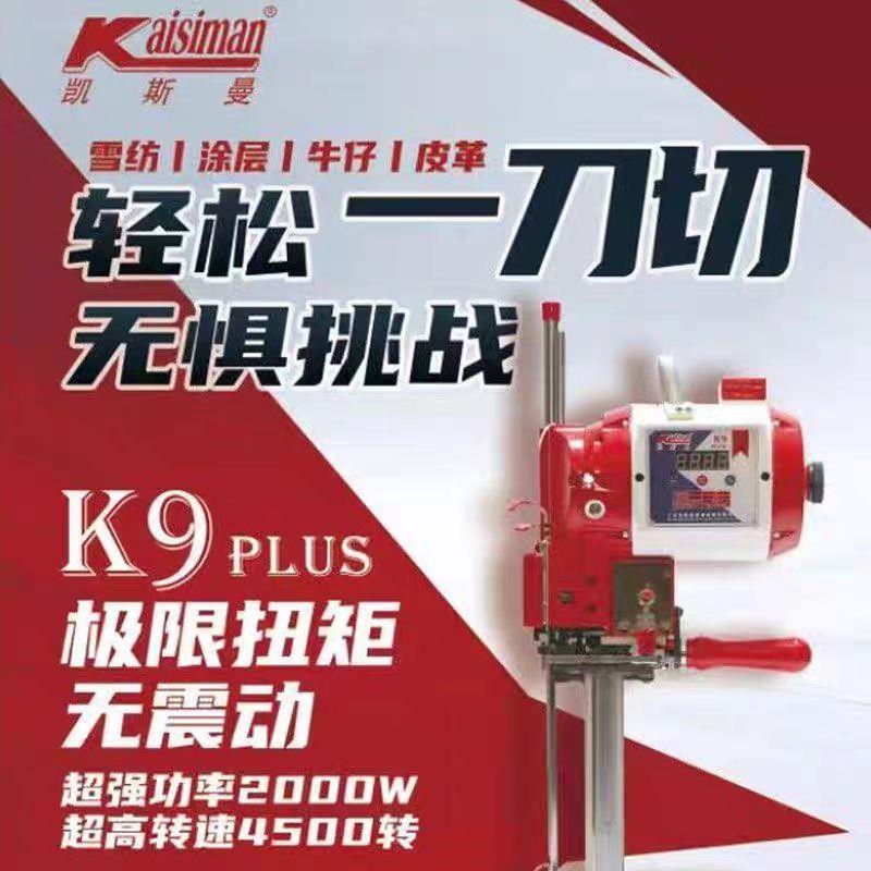 凯斯曼K9plusK8电剪刀9003大功率裁剪机电动自动磨刀切布机8003