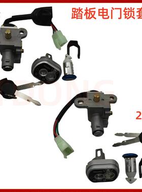 踏板电动车电钥匙锁电源锁套锁喜悦一二代三阳凯悦裕隆小公主点火