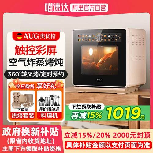 AUG奥优格台式蒸烤箱智能家用一体机德国16L套装三合一空气炸蒸箱