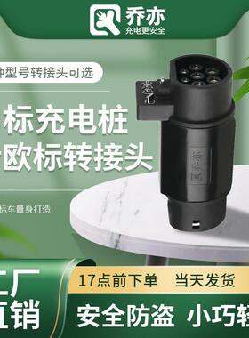 新能源电动汽车交流充电桩国标转欧标车转接头type2欧标港车北上