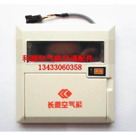 长菱空气能热水器控制器长菱空气能热水器线控器手操器控制面板