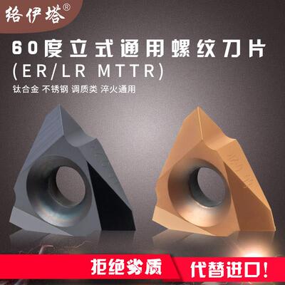 络伊塔60度通用立装式螺纹刀片MTTR32600MTTR1436004不锈钢件专用