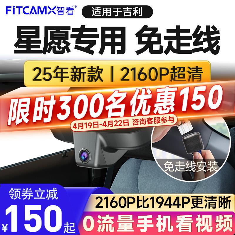 智看25款吉利星愿专用行车记录仪4K超高清2024新款免走线安装前后