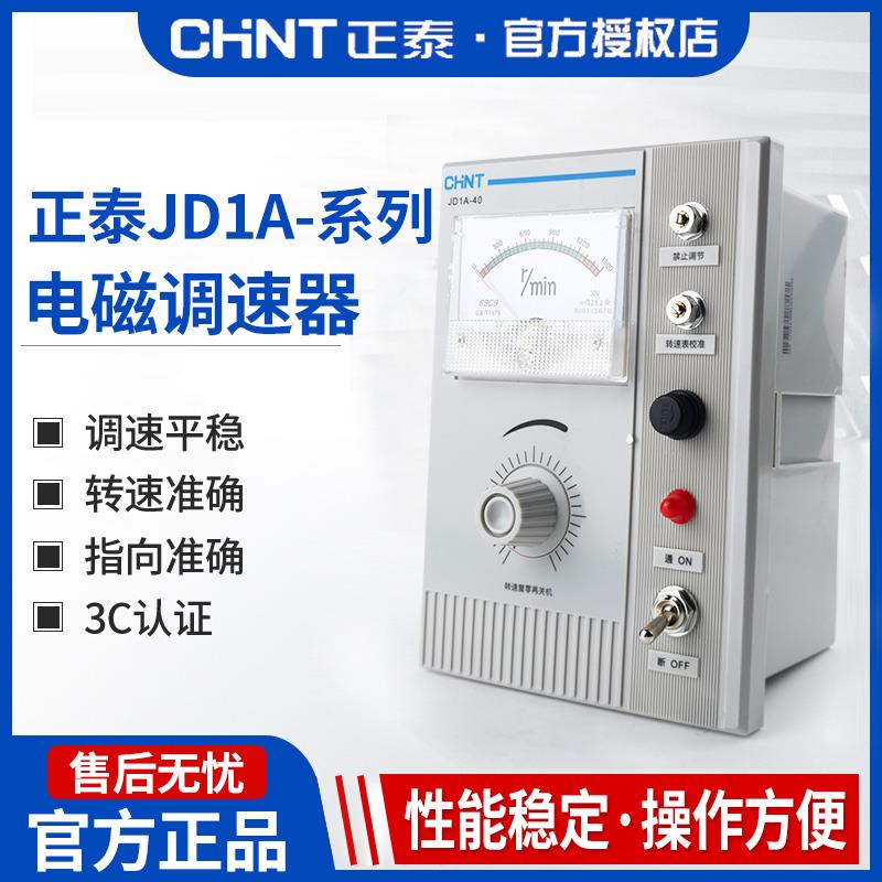 正泰电磁调速器调速马达控制装置调速表JD1A-40 90 11 40kw220V