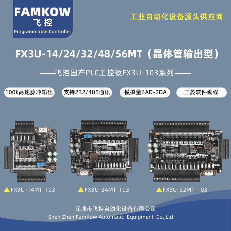 国产飞控FX3U-14/24/32/48/56MT控制器PLC可程式设计工控板晶体管